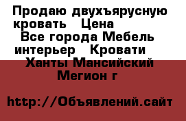 Продаю двухъярусную кровать › Цена ­ 13 000 - Все города Мебель, интерьер » Кровати   . Ханты-Мансийский,Мегион г.